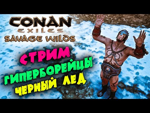 Стрим: Conan Exiles Savage Wilds #4 ☛ Черный лед, звездная руда и Гиперборейцы ✌