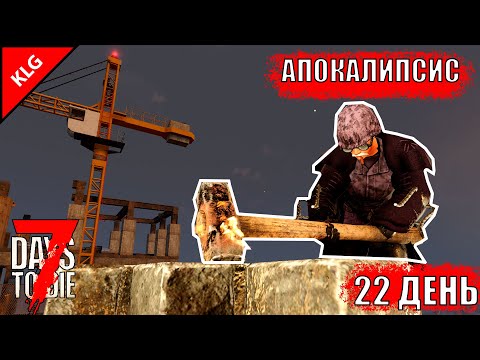 СТРОЙКА ► 7 Days To Die ► АПОКАЛИПСИС #11 ( СТРИМ )