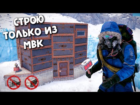 СТРОЮ ТОЛЬКО ИЗ МВК! Очень сложный ЧЕЛЛЕНДЖ в Раст Rust!