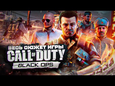 СЮЖЕТ ИГРЫ Call Of Duty: Black Ops | ИгроСюжет