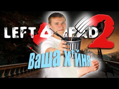 ТОП 10 ХУДШИХ ОРУЖИЙ В LEFT 4 DEAD 2