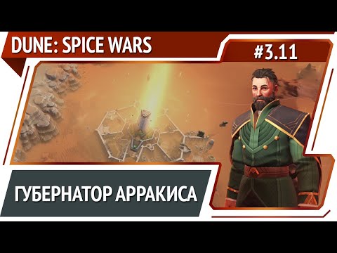Финал / Dune: Spice Wars: прохождение за атрейдесов #3.11 [Безумие]