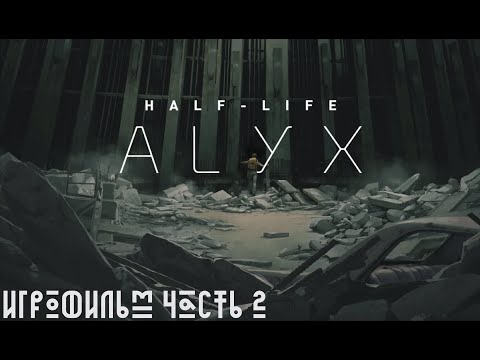 Финал -Half-Life Alyx – VR Прохождение без комментариев (Full HD 60 FPS Часть 2)