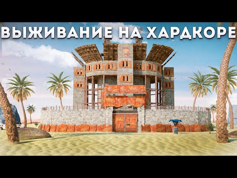 ХАРДКОР! 200 ДНЕЙ ВЫЖИВАНИЯ НА ПУСТЫННОМ ОАЗИСЕ В РАСТ/RUST HARDCORE