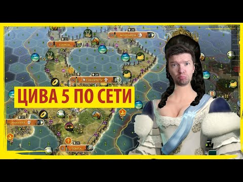 ЦИВИЛИЗАЦИИ 5: сетевые битвы и нытьё