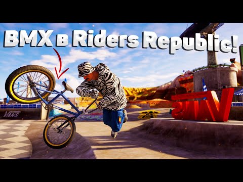 ЭТО НЕВЕРОЯТНО! САМЫЕ СТИЛЬНЫЕ ВРАЩЕНИЯ! BMX ОБНОВЛЕНИЕ! RIDERS REPUBLIC! 🚲