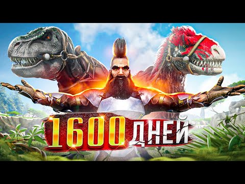 Я ВЫЖИВАЛ 1500 дней с ДИНОЗАВРАМИ в ARK! ХАРДКОР ВЫЖИВАНИЕ в АРК на PvP! ARK Survival Evolved