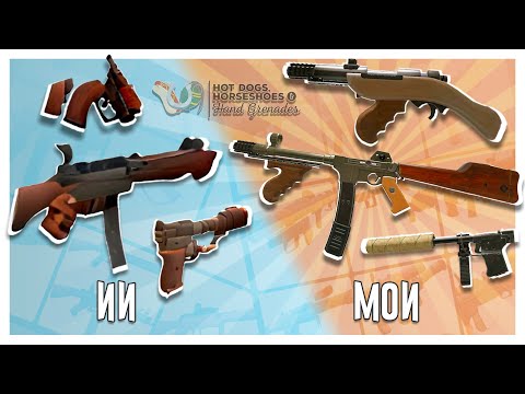 Я Заставил ИИ Создать Проклятые Пушки из Team Fortress 2…
