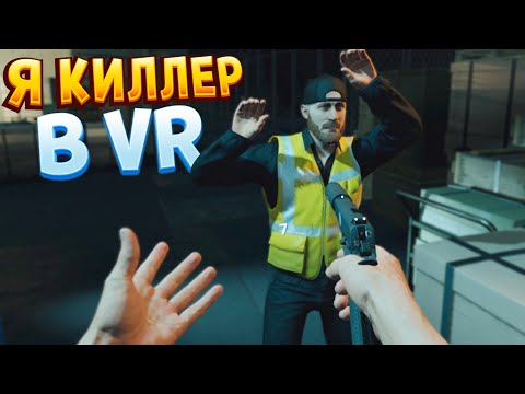 Я КИЛЛЕР В ВР ( HITMAN 3 – VR )