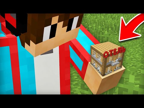Я ПОСТРОИЛ САМЫЙ МАЛЕНЬКИЙ ОТЕЛЬ В МАЙНКРАФТ | Компот Minecraft