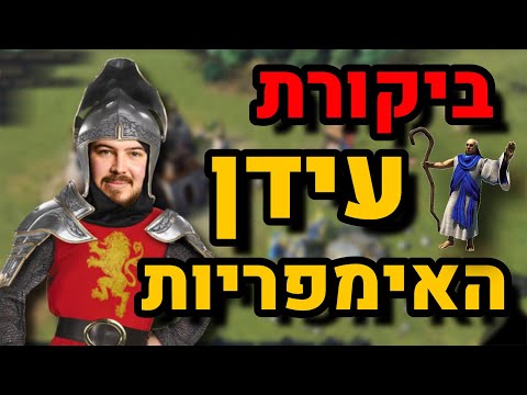 ביקורת | Age Of Empires 4
