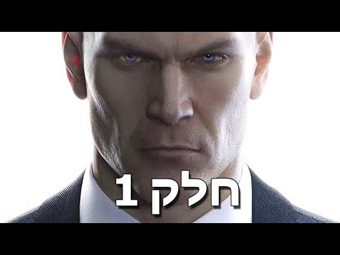 רוצח קירח בדובאי! | Hitman 3 – חלק 1