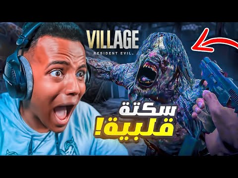 أكثر لعبة مرعبه باليوتيوب(#1)😨|Resident Evil 8