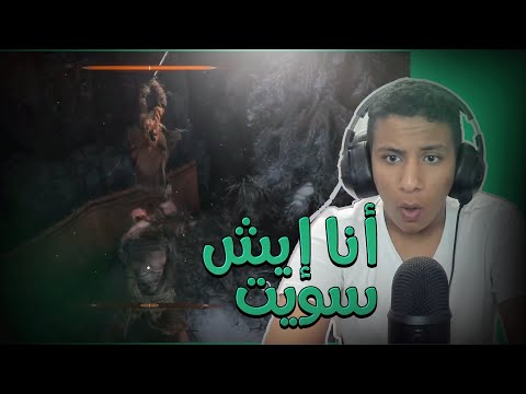 أنا إيش سويت😰😭#2 Sekiro Shadows Die Twice