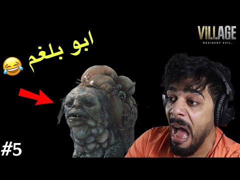 ابو بلغم الشرير 😂🔥 #5 | Resident Evil Village