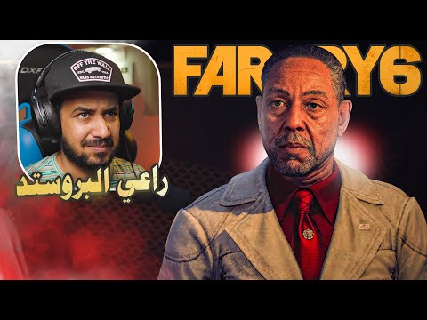 اشتقنا يا غوستافو ياراعي البروستد 🍗 – Far Cry 6