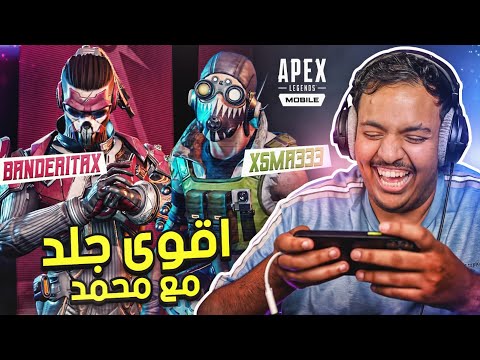 اقوى جلد مع محمد 😂 | Apex Legends Mobile