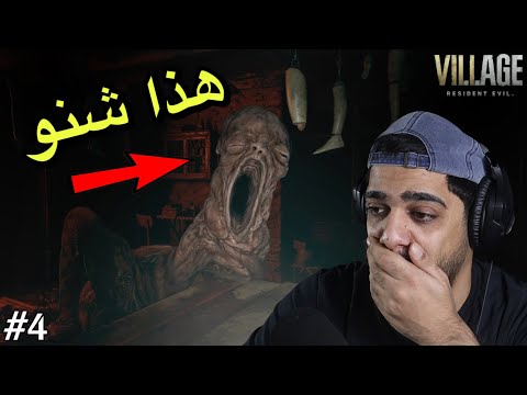 اكثر مرحلة تخوف 😱😂 #4 | Resident Evil Village