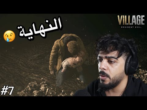 النهاية 🔥 #7 | Resident Evil Village