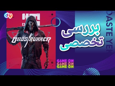 بررسی تخصصی بازی GHOSTRUNNER