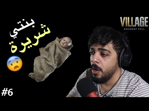 بنتي طلعت شريرة 😱😂 #6 | Resident Evil Village
