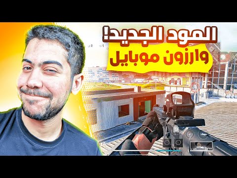 تجربة الطور الجديد وارزون موبايل | COD WARZONE MOBILE