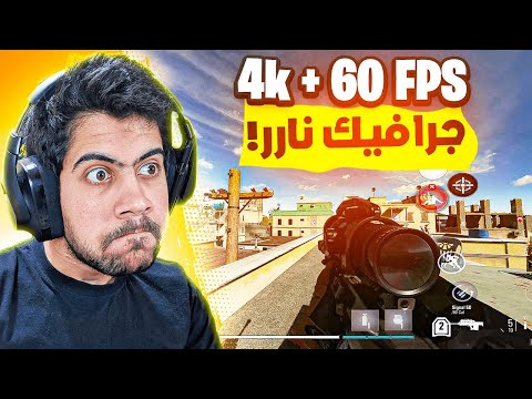 تجربة وار زون موبايل على اقوى دقة في العالم 😱️‍🔥 | COD WARZONE MOBILE 4K 60 FPS