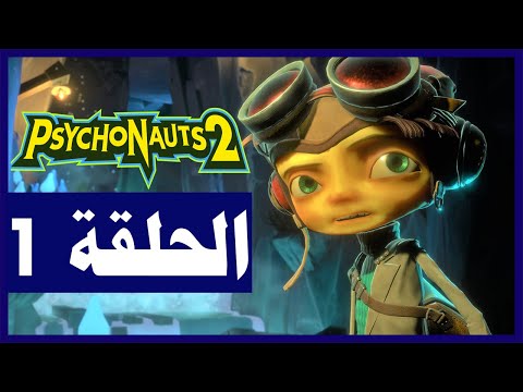 تختيم لعبة:Psychonauts 2 / الحلقة 1/ البداية/ اول ساعة| سايكو نتس