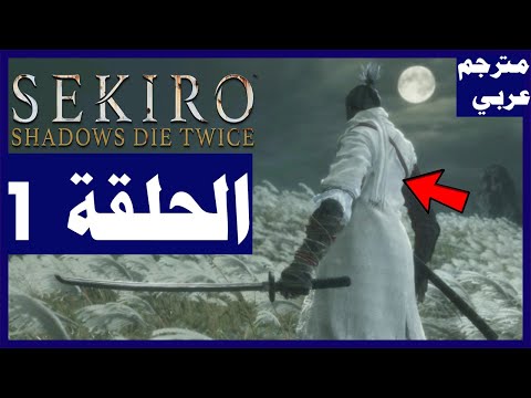 تختيم لعبة:Sekiro Shadows Die Twice/ مترجم عربي/ الحلقة1| سكيرو الظلال تموت مرتين