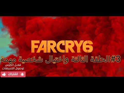 تختيم Far cry 6 الحلقة الثالثة والحاكم الدكتاتوري