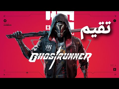 تقييم/مراجعة السريع و بدون حرق(اللعبة جميلة ♥️) : Ghostrunner