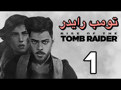 تومب رايدر | الحلقة 1 | Rise of the Tomb Raider