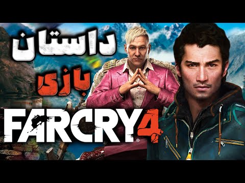 داستان بازی : Far Cry 4