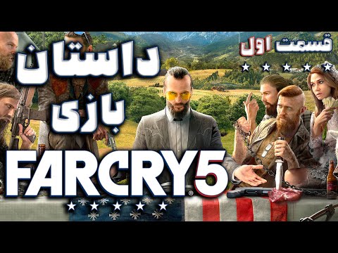 داستان بازی : Far Cry 5 (قسمت اول)