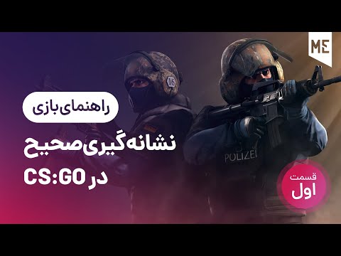 راهنمای Counter Strike Global Offensive |‌ قسمت اول آموزش نشانه گیری