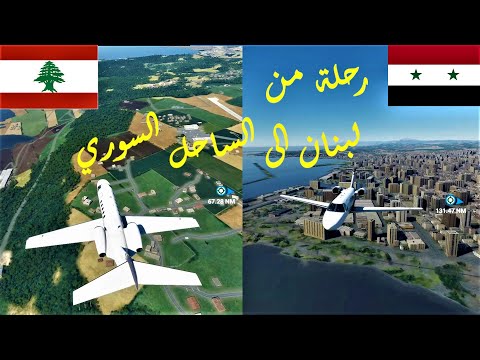 رحلة في سماء لبنان والساحل السوري *MICROSOFT FLIGHT SIMULATOR LEBANON & SYRIA COAST