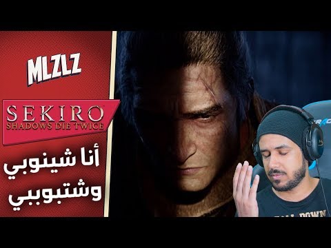 سيكيرو اللعبة أحسن لكم سكروها  Sekiro Shadows Die Twice