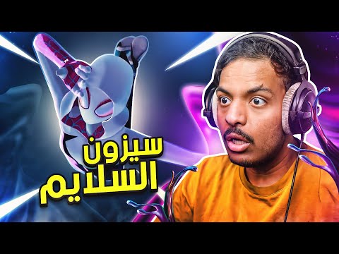 فورت نايت : سيزون السلايم! !  | Fortnite
