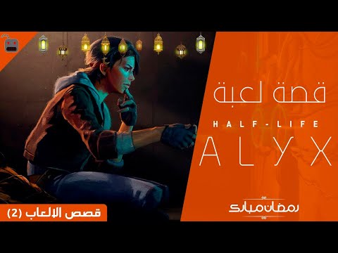 قصة لعبة Half-Life Alyx