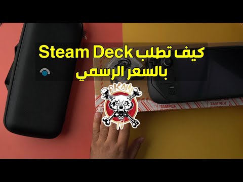 كيف اطلب جهاز ستيم ديك Steam Deck بالسعر الرسمي💰