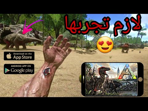كيف تلعب لعبة ارك سرفايفل على الجوال مثل اليتيوبرز😍 + حل مشكلة اللاق | Ark Survival Evolved Mobile