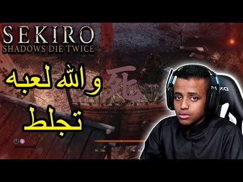 لا تلعب لعبه هذي ابداً|sekiro shadows die twice