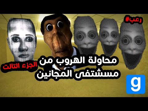 محاولة الهروب من مستشفى المجانين الجزء التالت و ابونجا | garry's mod #3