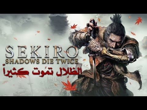مراجعة وتقييم Sekiro: Shadows Die Twice