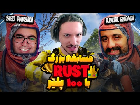 مسابقه بزرگ IR RUST. ALIREXZA 100 Players Tournament RUST