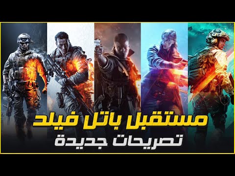 مستقبل لعبة باتل فيلد وتصريحات المدراء الجدد || Battlefield 2042