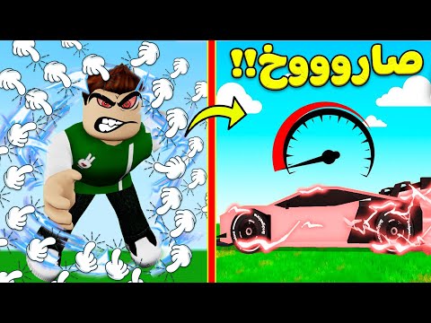 من سرعه صفر الى اسرع سيارة في العالم لعبة roblox !! 🏎🔥
