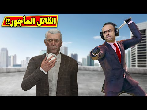 هيتمان 3 : القاتل المأجور | Hitman 3 !! 🔪😲