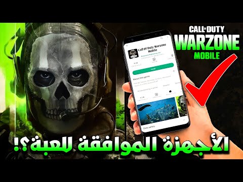 وارزون موبايل🔥كيف تعرف..؟!🤔إذا جهازك موافق للعبة او لا‼️🥰 COD Warzone Mobile