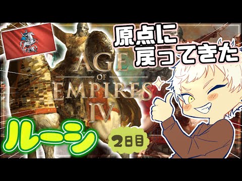 DAY2~8文明学び直し編(復帰勢)~【Age of Empires Ⅳ】原点のルーシを今再び使ってみる！！鹿狩りじゃ～～！【初見実況】 AoE4実況